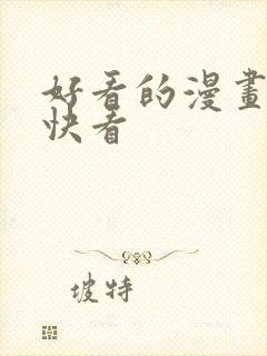 好看的漫画推荐快看