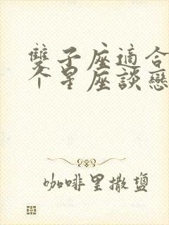 双子座适合和哪个星座谈恋爱封面