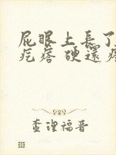 屁眼上长了一个疙瘩 硬还疼