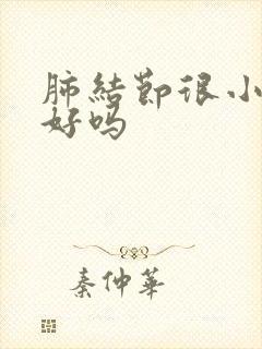 肺结节很小能治好吗封面