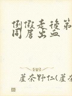 例假走后第二天同房出血