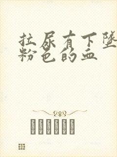 拉尿有下坠感有粉色的血