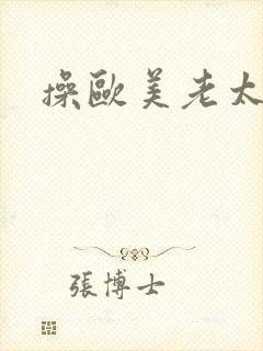 操欧美老太太逼