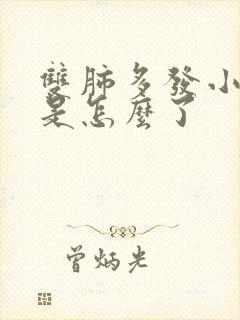 双肺多发小结节是怎么了