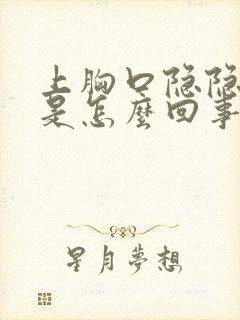 上胸口隐隐作痛是怎么回事封面