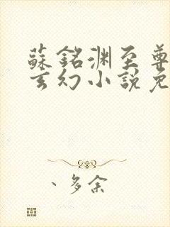 苏铭渊至尊血脉玄幻小说免费阅读867章