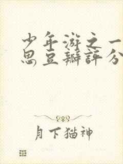 少年游之一寸相思豆瓣评分