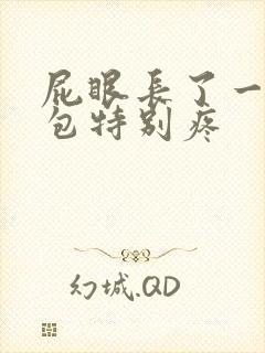 屁眼长了一个硬包特别疼