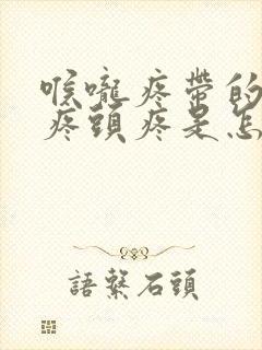 喉咙疼带的耳朵疼头疼是怎么回事