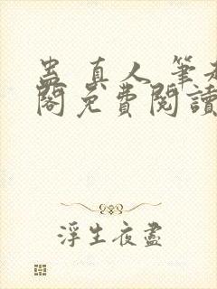 蛊 真人 笔趣阁免费阅读