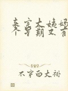 来完大姨妈后一个星期又有血怎么回事