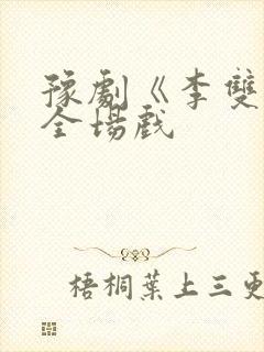 豫剧《李双双》全场戏