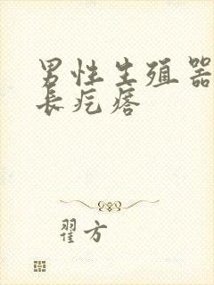 男性生殖器根部长疙瘩