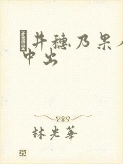 辻井穗乃果人妻中出封面