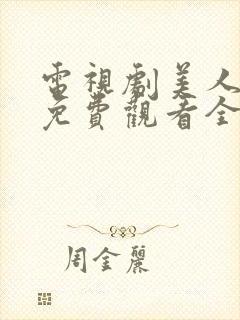 电视剧美人心计免费观看全集播放封面