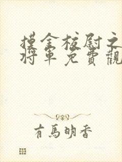 摸金校尉之九幽将军免费观看完整版