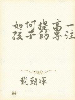 如何提高一年级孩子的专注力封面