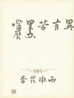 嘴里苦有异味怎么办封面