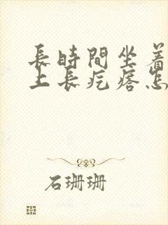 长时间坐着屁股上长疙瘩怎么办封面