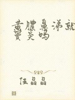 黄脓鼻涕就是鼻窦炎吗