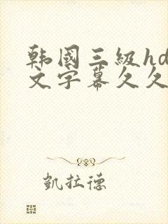 韩国三级hd中文字幕久久精品封面