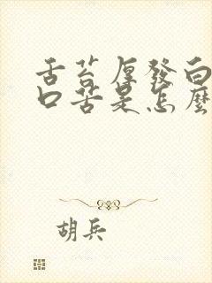 舌苔厚发白口干口苦是怎么回事