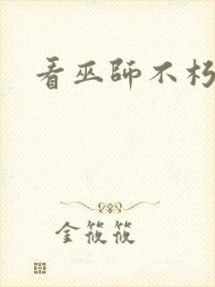 看巫师不朽小说