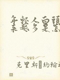 年轻人白头发越来越多是怎么回事