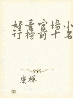 好看官场小说排行榜前十名完结推荐