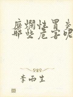 糜烂性胃炎会有哪些危害呢封面