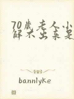 70岁老人小便解不出来是怎么回事封面