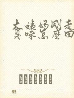 大姨妈刚走有腥臭味怎么回事