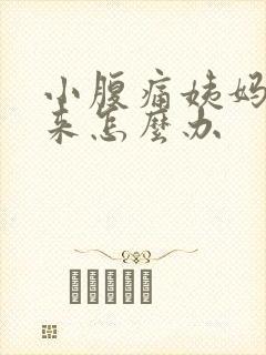 小腹痛姨妈下不来怎么办封面