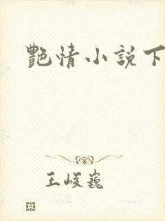 艳情小说下载