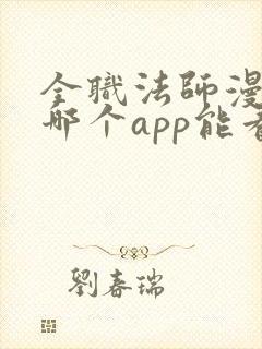 全职法师漫画在哪个app能看到免费的