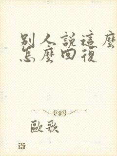 别人说这么客气怎么回复