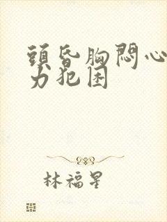 头昏胸闷心慌无力犯困