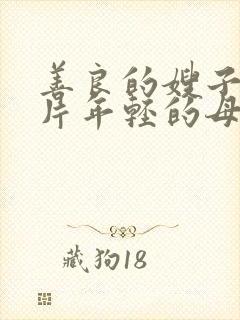 善良的嫂子伦理片年轻的母亲伦理片