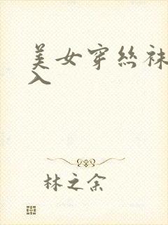 美女穿丝袜被后入