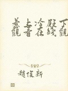 惹上冷殿下免费观看在线观看