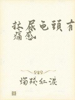 拉尿龟头有点刺痛感封面