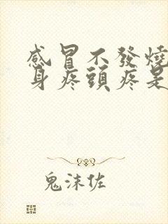 感冒不发烧但浑身疼头疼是怎么回事封面