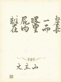 离屁眼一厘米处在肉里面长了个疙瘩