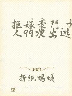 拒嫁豪门 少夫人99次出逃