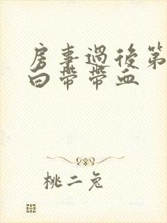 房事过后第二天白带带血