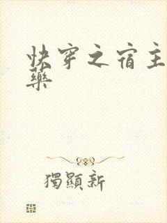 快穿之宿主快吃药