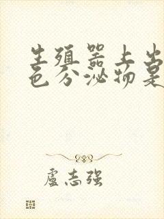 生殖器上出现白色分泌物是怎么回事封面