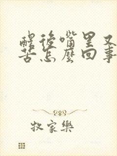 醒后嘴里又干又苦怎么回事