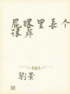 屁眼里长个肉球很疼