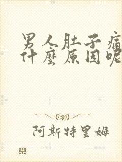 男人肚子痛腰痛什么原因呢